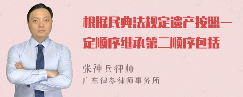 根据民典法规定遗产按照一定顺序继承第二顺序包括