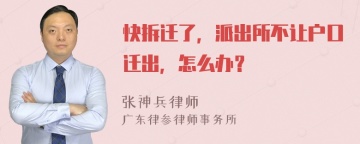 快拆迁了，派出所不让户口迁出，怎么办？