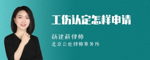 工伤认定怎样申请