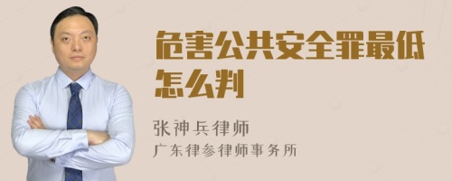 危害公共安全罪最低怎么判