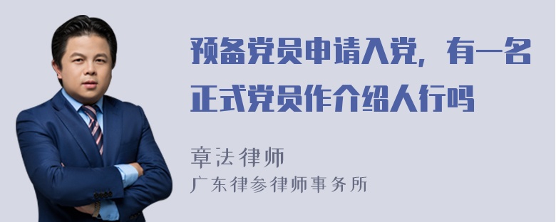 预备党员申请入党，有一名正式党员作介绍人行吗