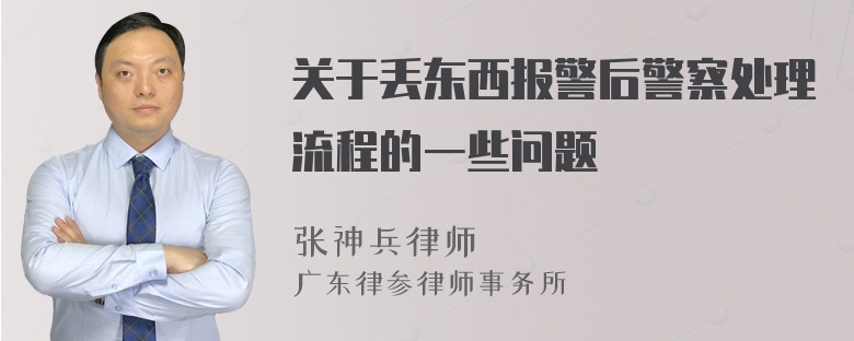 关于丢东西报警后警察处理流程的一些问题