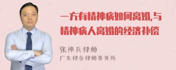 一方有精神病如何离婚,与精神病人离婚的经济补偿