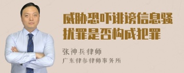 威胁恐吓诽谤信息骚扰罪是否构成犯罪