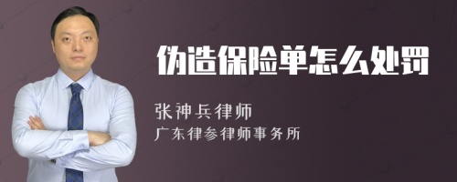 伪造保险单怎么处罚