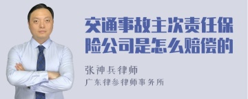 交通事故主次责任保险公司是怎么赔偿的