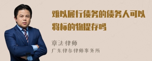 难以履行债务的债务人可以将标的物提存吗