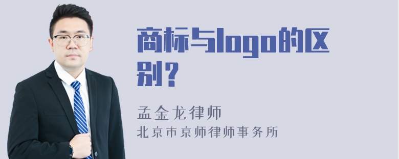 商标与logo的区别？