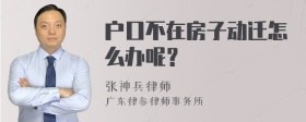 户口不在房子动迁怎么办呢？