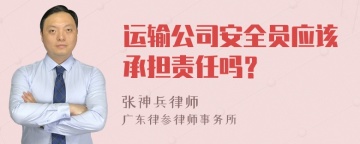 运输公司安全员应该承担责任吗？