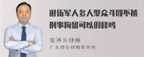 退伍军人多人聚众斗殴不被刑事拘留可以假释吗