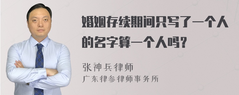 婚姻存续期间只写了一个人的名字算一个人吗？