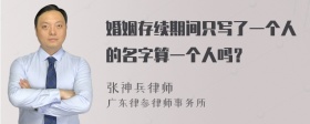 婚姻存续期间只写了一个人的名字算一个人吗？