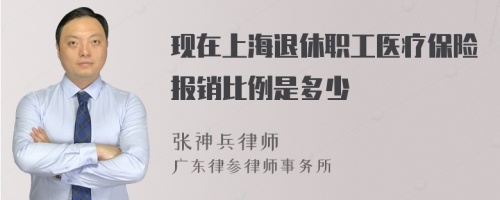 现在上海退休职工医疗保险报销比例是多少