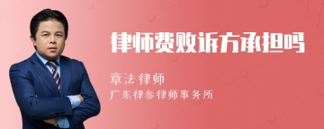 律师费败诉方承担吗