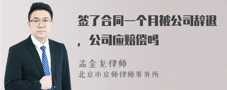 签了合同一个月被公司辞退，公司应赔偿吗