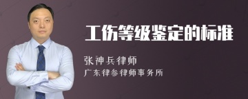 工伤等级鉴定的标准