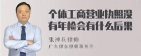 个体工商营业执照没有年检会有什么后果