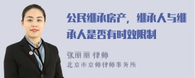 公民继承房产，继承人与继承人是否有时效限制