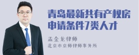 青岛最新共有产权房申请条件7类人才