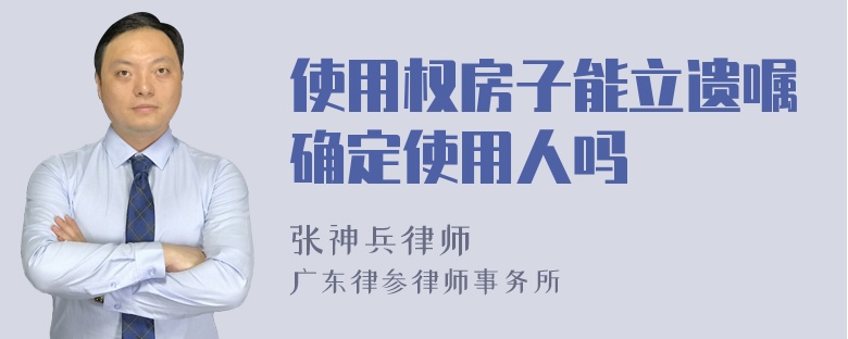 使用权房子能立遗嘱确定使用人吗