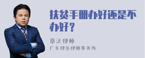 扶贫手册办好还是不办好？