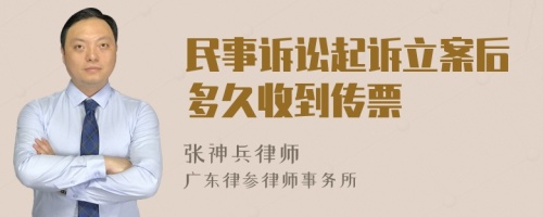 民事诉讼起诉立案后多久收到传票