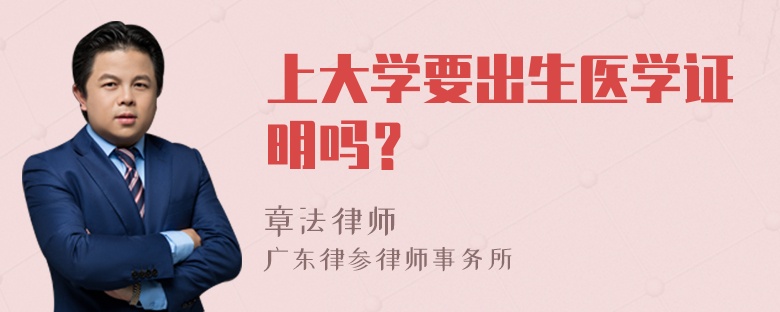 上大学要出生医学证明吗？