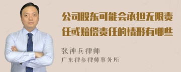 公司股东可能会承担无限责任或赔偿责任的情形有哪些