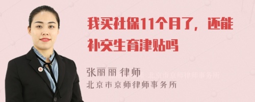 我买社保11个月了，还能补交生育津贴吗