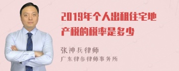 2019年个人出租住宅地产税的税率是多少