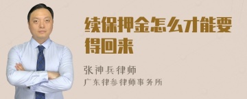 续保押金怎么才能要得回来