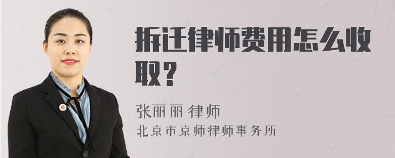 拆迁律师费用怎么收取？