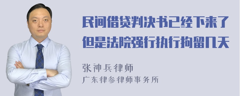 民间借贷判决书已经下来了但是法院强行执行拘留几天