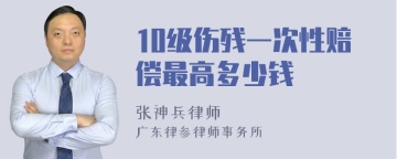 10级伤残一次性赔偿最高多少钱