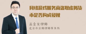 网络游戏服务商盗取虚拟货币是否构成侵权