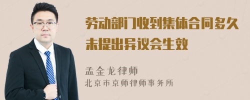 劳动部门收到集体合同多久未提出异议会生效