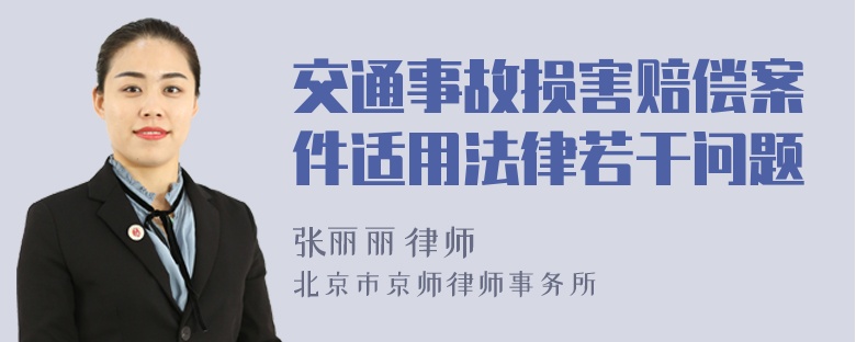 交通事故损害赔偿案件适用法律若干问题