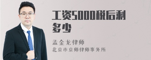 工资5000税后剩多少