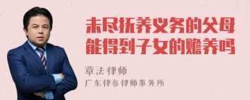 未尽抚养义务的父母能得到子女的赡养吗