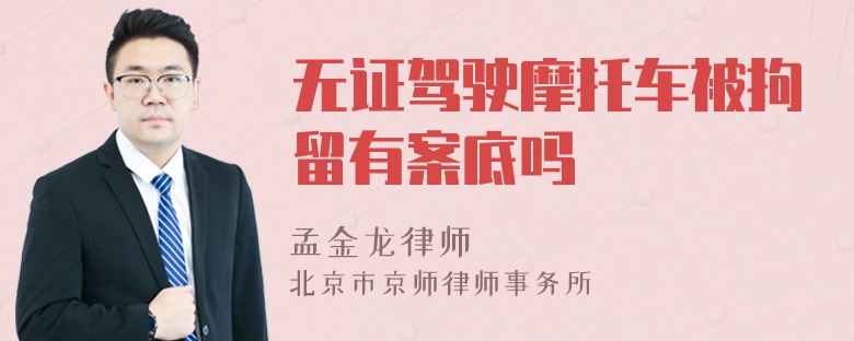 无证驾驶摩托车被拘留有案底吗