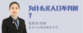 为什么买人口不判刑？