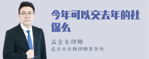 今年可以交去年的社保么