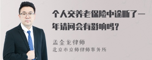 个人交养老保险中途断了一年请问会有影响吗？