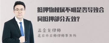 抵押物权属不明是否导致合同抵押部分无效？