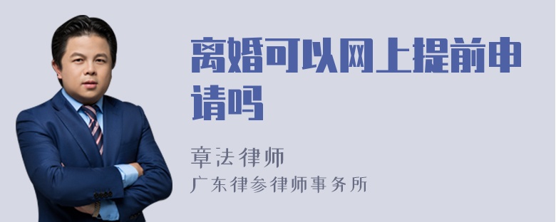 离婚可以网上提前申请吗