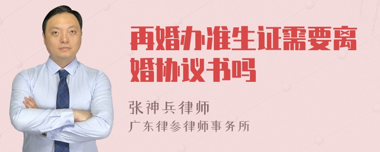 再婚办准生证需要离婚协议书吗