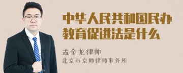 中华人民共和国民办教育促进法是什么