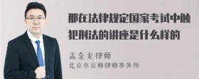 那在法律规定国家考试中触犯刑法的讲座是什么样的