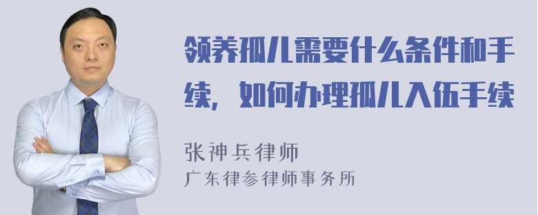 领养孤儿需要什么条件和手续，如何办理孤儿入伍手续